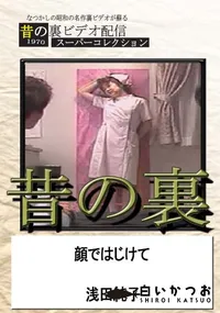 【昔の裏ビデオ顔ではじけて】の一覧画像