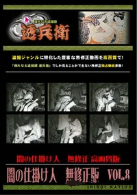 【闇の仕掛け人無修正版Vol.8】の一覧画像