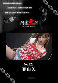 【問答無用123】の一覧画像