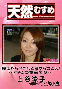 【天然むすめ918頼むからアナルでもやらせてよ!～ガチンコ本番交渉～】の一覧画像