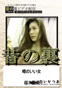 【昔の裏ビデオ噂のいい女】の一覧画像