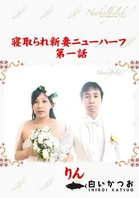 【寝取られ新妻ニューハーフ第一話】の一覧画像