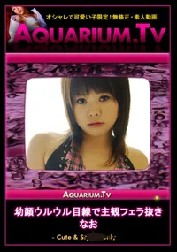 【幼顔ウルウル目線で主観フェラ抜き】の一覧画像