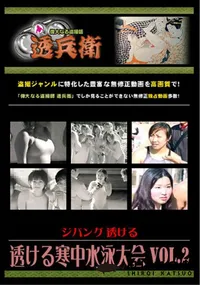 【透ける寒中水泳大会Vol.2】の一覧画像