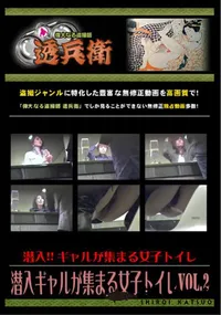 【潜入ギャルが集まる女子トイレVol.2】の一覧画像