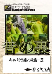 【昔の裏ビデオ キャバクラ嬢VS永島一茂】の一覧画像
