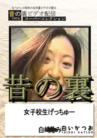 【昔の裏ビデオ女子校生げっちゅ〜】の一覧画像