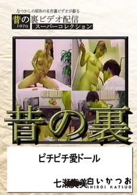 【昔の裏ビデオピチピチ愛ドール】の一覧画像