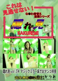 【隠れ見 vol.274 マジックミラー床でおマンコ拝見】の一覧画像