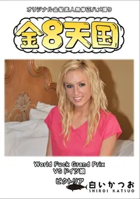 【金8天国World FuckGrand PrixVS ドイツ娘】の一覧画像
