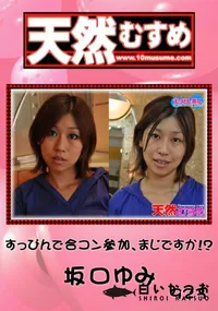 【天然むすめ923すっぴんで合コン参加まじですか!～】の一覧画像