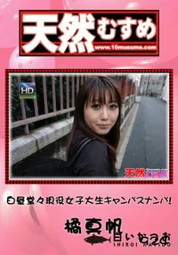 【天然むすめ924白昼堂々現役女子大生キャンパスナンパ!】の一覧画像