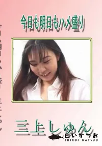 【今日も明日もハメ盛り】の一覧画像