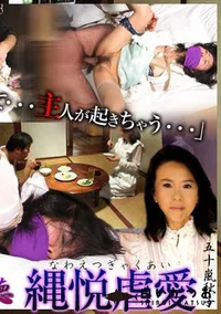 【新 縄軋み 熟女の禁断な欲望と背徳 縄悦虐愛 】の一覧画像
