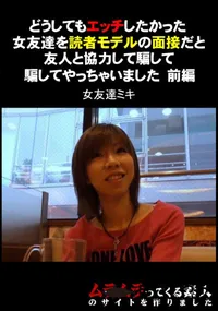 【どうしてもエッチしたかった女友達を読者モデルの面接だと友人と協力して騙してやっちゃいました 前編】の一覧画像
