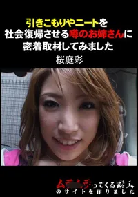 【引きこもりやニートを社会復帰させる噂のお姉さんに密着取材してみました 】の一覧画像