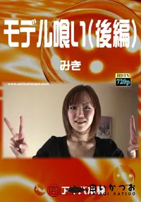 【モデル喰い(後編) 】の一覧画像