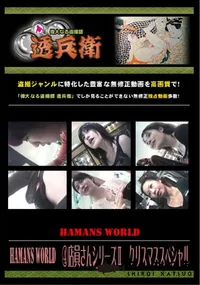 【Hamans World 店員さんシリーズ クリスマススペシャル 】の一覧画像