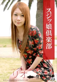 【スジッ娘倶楽部　会員No.8　後編 】の一覧画像