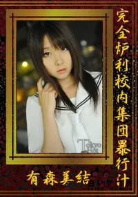 【完全炉利校内集団暴行汁 】の一覧画像