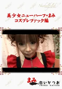 【美少女ニューハーフ・まみ　コスプレファック編 】の一覧画像