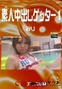 【素人中出しゲッター 1 】の一覧画像
