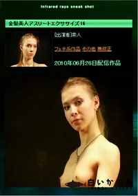 【金髪美人アスリートエクササイズ 16 】の一覧画像