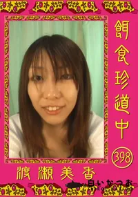 【餌食珍道中 398 】の一覧画像