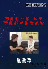 【フルロード48　アルバイトでAV 】の一覧画像