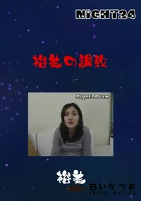 【裕美の調教 】の一覧画像