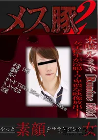 【メス豚2 女子校生が浣腸!～卑猥な映像放出!! 】の一覧画像