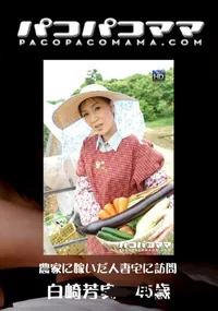【パコパコママ 685 農家に嫁いだ人妻宅に訪問 】の一覧画像