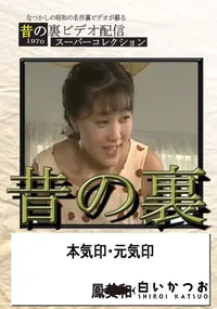 【昔の裏ビデオ本気印・元気印】の一覧画像