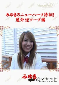 【みゆきのニューハーフ特訓!　屋外逆ソープ編 】の一覧画像