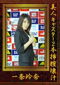 【美人キャスター2本挿膣壊汁姦 】の一覧画像