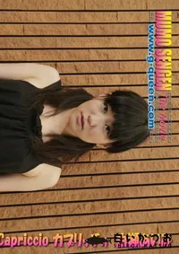 【無毛宣言ザ・ムービー Capriccio カプリッチォ 】の一覧画像