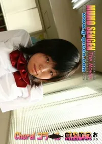 【無毛宣言ザ・ムービー Choral コラール 】の一覧画像