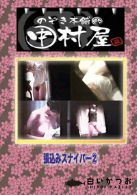 【のぞき本舗 中村屋 張込みスナイパー】の一覧画像