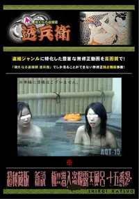 【超秘蔵版　新説　極!!潜入盗撮露天風呂 -十五番湯- 】の一覧画像