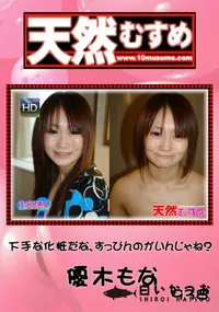 【天然むすめ 938 下手な化粧だな、すっぴんのがいんじゃね~ 】の一覧画像