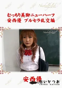 【むっちり美脚ニューハーフ　安西優　ブルセラ乱交編 】の一覧画像