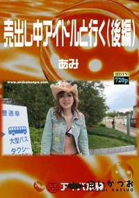 【売出し中アイドルと行く(後編) 】の一覧画像