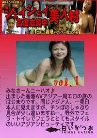 【昔の裏ビデオ シェイシェイ美人村 高度成長中 Vol.1 】の一覧画像