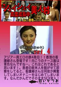 【昔の裏ビデオ シェイシェイ美人村 高度成長中 Vol.4 】の一覧画像