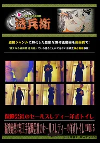 【漏洩厳禁!!某王手保険会社のセールスレディーの洋式トイレ!!Vol.5】の一覧画像