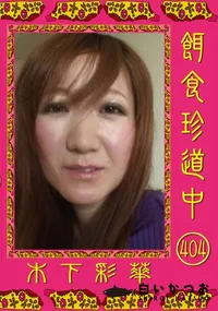 【餌食珍道中 404 】の一覧画像