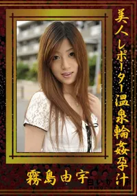 【美人レポーター温泉輪姦孕汁 】の一覧画像