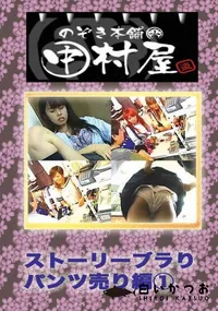 【のぞき本舗 中村屋 ストーリーブラり パンツ編1】の一覧画像