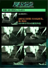 【暗闇に潜む発情カップル達19 】の一覧画像