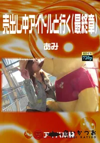 【売出し中アイドルと行く(最終章) 】の一覧画像